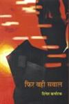 फिर वही सवाल [Upanyāsa],8126320710,9788126320714
