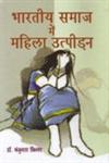 भारतीय समाज में महिला उत्पीड़न 1st Edition,8183302440,9788183302449