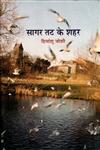 सागर तट के शहर,8126316527,9788126316526
