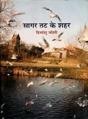 सागर तट के शहर,8126316527,9788126316526