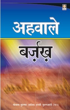 अहवाले बर्ज़ख़,817101478X,9788171014781