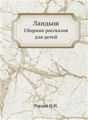 Landysh Sbornik Rasskazov Dlya Detej,5458106032,9785458106030