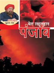 मेरा लहूलुहान पंजाब,8126708344,9788126708345