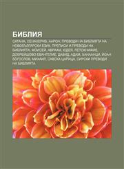 Bibliya Satana, Senakherib, Aaron, Prevodi na Bibliyata na novobŭlgarski ezik, Prepisi i prevodi na Bibliyata, Moiseĭ, Avraam, Yudeya,123396058X,9781233960583