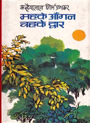 महके आँगन चहके द्वार,8126310197,9788126310197