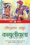 काबुलीवाला तथा अन्य कहानियां,8121600057,9788121600057