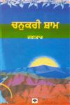 Chanukri Shaam