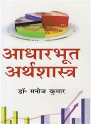 आधारभूत अर्थशास्त्र,8183302939,9788183302937