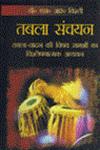 तबला संचयन तबला-वादन की विषय सामग्री का विश्लेषणात्मक अध्ययन 1st संस्करण,8184573812,9788184573817