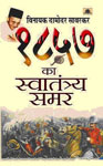 1857 का स्वातंत्र्य समर,8173156743,9788173156748