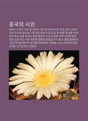 Jung-Gug-Ui Siin Nambugjo Sidaeui Siin, Dangnalaui Siin, Songnalaui Siin, Odae Sibgug Sidaeui Siin, Jinnala (Wijin)Ui Siin, Hannalaui Siin,1233939394,9781233939398