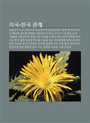Migug-Hangug Gwangye Daehanmingug-Migug Gwangye, Migug-Joseonminjujuuiinmingonghwagug Gwangye, Hanguggye Migug-In, Baegnamjun, Yunchiyeong,1233948970,9781233948970