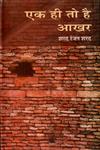 एक ही तो है आखर 1st Edition,8126309849,9788126309849