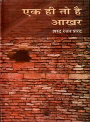 एक ही तो है आखर 1st Edition,8126309849,9788126309849