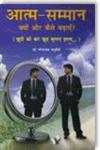 आत्म-सम्मान क्यों और कैसे बढा़एँ? खुदी को कर खुद बुलंद इतना...,9381588252,9789381588253