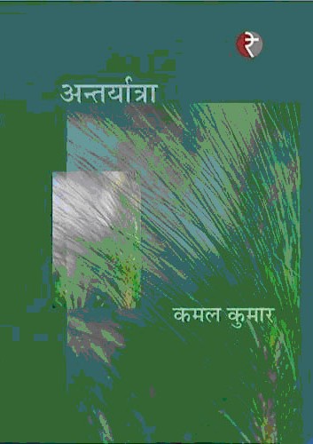 अर्न्तयात्रा,8189914707,9788189914707
