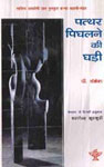 पत्थर पिघलाने की घड़ी 1st Edition,8126018399,9788126018390