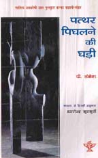 पत्थर पिघलाने की घड़ी 1st Edition,8126018399,9788126018390