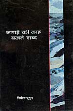 नगाड़े की तरह बजते शब्द 1st Edition,8126310154,9788126310159