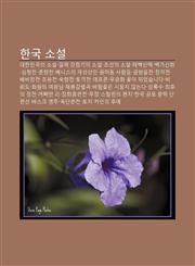 Hangug Soseol Daehanmingug-Ui Soseol, Ilje Gangjeomgiui Soseol, Joseon-Ui Soseol, Taebaegsanmaeg, Baeggasinhwa, Simcheongjeon, Chunhyangjeon,1233941534,9781233941537