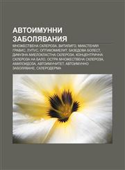 Avtoimunni zabolyavaniya Mnozhestvena skleroza, Vitiligo, Miasteniya gravis, Lupus, Optikomielit, Bazedova bolest,1233985906,9781233985906