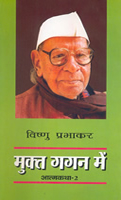 मुक्त गगन में,8170284597,9788170284598