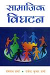 सामाजिक विघटन,8171565794,9788171565795