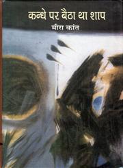 कन्धे पर बैठा था शाप,8126312602,9788126312603