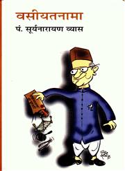 वसीयतनामा पं. सूर्यनारायण व्यास के प्रतिनिध व्यंग्य,8126315091,9788126315093