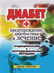 Diabet. Preduprezhdenie, diagnostika i lechenie traditsionnymi i netraditsionnymi metodami,5386007149,9785386007140
