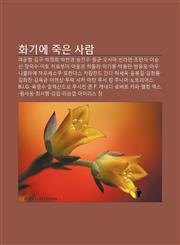 Hwagie Jug-Eun Salam Yeounhyeong, Gimgu, Bagjeonghui, Bagheon-Yeong, Songjin-U, Wongyun, Osama Binladen, Jomansig, Isunsin, Jangdeogsu,1233944991,9781233944996