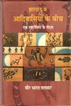 झारखंड के आदिवासियों के बीच एक एक्टीविस्ट के नोट्स,8126315679,9788126315673