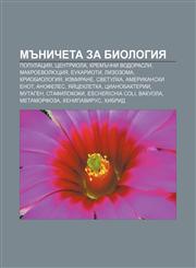 Mŭnicheta za biologiya Populatsiya, Tsentriola, Kremŭchni vodorasli, Makroevolyutsiya, Eukarioti, Lizozoma, Kriobiologiya, Izmirane, Svetulka,1233971816,9781233971817