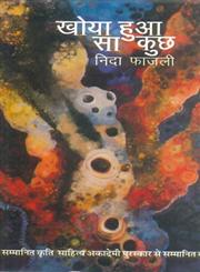 खोया हुआ सा कुछ साहित्य अकादमी से पुरस्कृत,9350001772,9789350001776