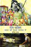 रति-भक्ति भारतीय कथा परम्परा में,8124605947,9788124605943