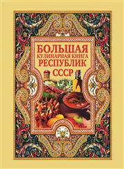 Bol'shaya kulinarnaya kniga respublik SSSR,5386004727,9785386004729