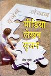 मीडिया लेखन सृजन,8178354322,9788178354323