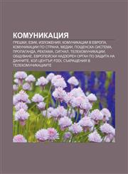 Komunikatsiya Greshki, Ezik, Izlozheniya, Komunikatsii v Evropa, Komunikatsii po strana, Medii, Poshtenska sistema, Propaganda, Reklama,1233969196,9781233969197