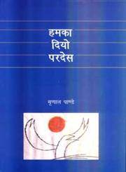 हमका दियो परदेस,8171196942,9788171196944