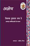 जितना तुम्हारा सच है अज्ञेय की सौ कविताओं का एक आत्मीय संचयन,9350007274,9789350007273