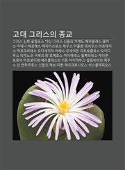 Godae Geuliseuui Jong-Gyo Geuliseu Sinhwa, Ollimposeu 12Sin, Geuliseu Sindeul-Ui Gagyedo, Helakeulleseu, Kolkiseu, Atena, Heleumeseu,1233946374,9781233946372