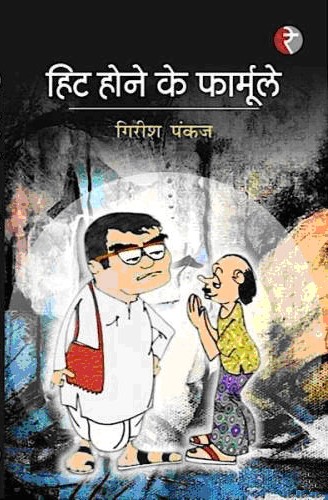 हिट होने के फार्मूले व्यंग्य संग्रह 1st Edition,8189962892,9788189962890