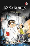हिट होने के फार्मूले व्यंग्य संग्रह 1st Edition,8189962892,9788189962890