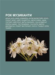 Rok muzikanti Frank Zapa, Maĭk Oldfiĭld, Ingvi Malmstiĭn, Bono, Robŭrt Frip, Niĭl Sandersŭn, Avril Lavin, Adam Gontier, Niĭl Ĭŭng,1233976443,9781233976447
