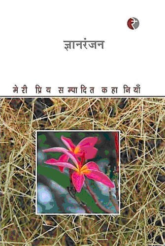 मेरी प्रिय सम्पादित कहानियाँ,8189914820,9788189914820