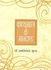 काव्यशास्त्र के मानदण्ड 1st Edition,8170558255,9788170558255