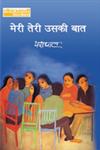 मेरी तेरी उसकी बात,818031359X,9788180313592