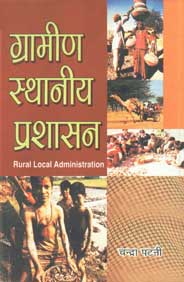 ग्रामीण स्थानीय प्रशासन = Rural Local Administration