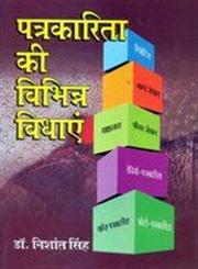 पत्रकारिता की विभिन्न विधाएं,8174872264,9788174872265