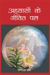 अहसासों के जीवित पल,818129257X,9788181292575